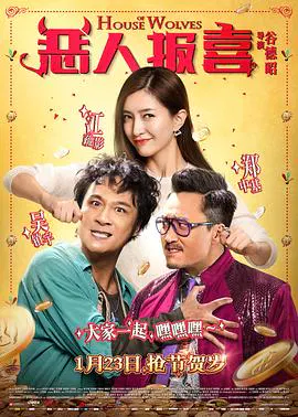 【喜剧片】恶人报喜