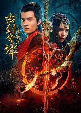 【剧情片】古剑奇谭之悲歌咒