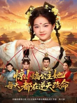 【短剧】惊！嫡公主她每天都在逆天改命