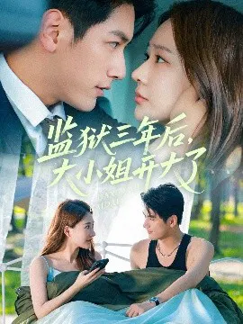 【短剧】监狱三年后，大小姐开大了