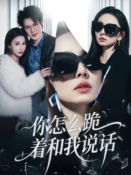 【短剧】你怎么跪着和我说话
