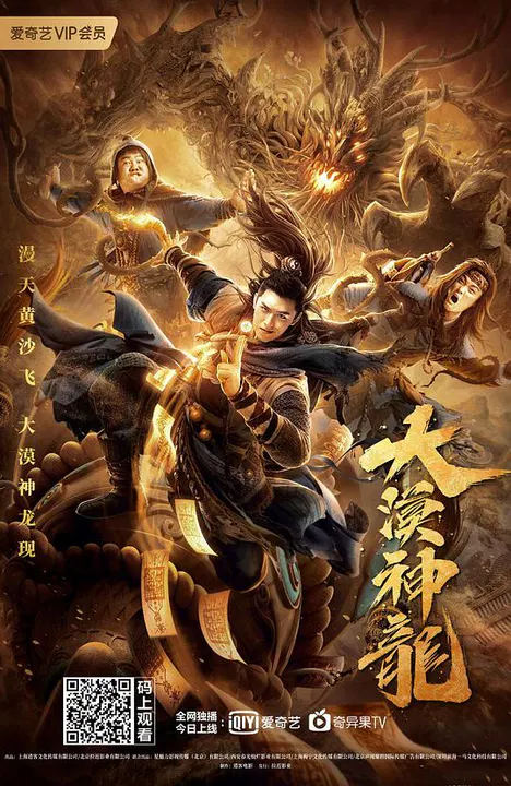 【剧情片】大漠神龙