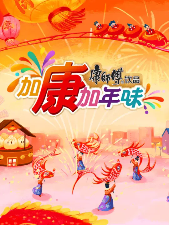 【大陆综艺】加康加年味第三季