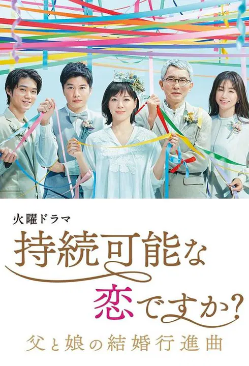 【日本剧】持续可能的恋爱？～父亲与女儿的结婚进行曲～