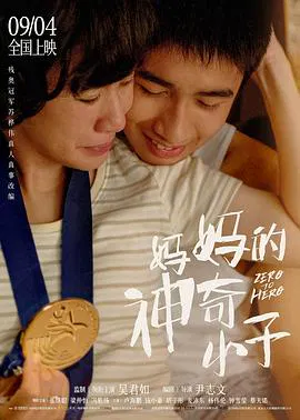 【剧情片】妈妈的神奇小子(国语)