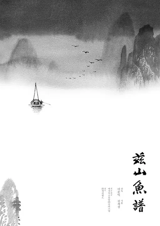 【剧情片】兹山鱼谱