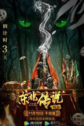 【悬疑片】东北传说之猎狐