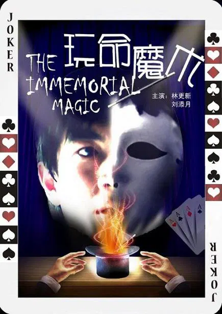 【悬疑片】玩命魔术