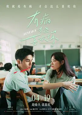 【剧情片】有病才会喜欢你 有病才會喜歡你