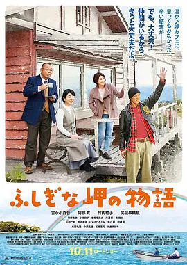 【剧情片】不可思议的海岸物语