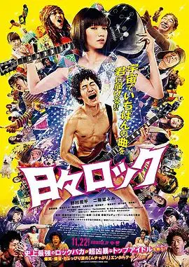 【剧情片】日日摇滚