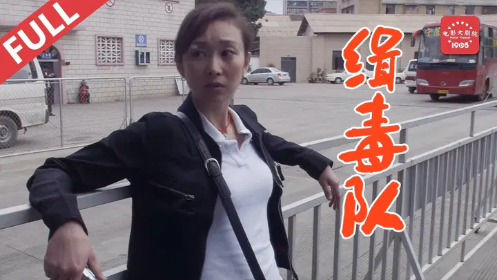 【剧情片】缉毒队