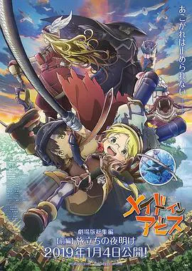 【日韩动漫】来自深渊：启程的黎明