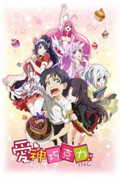 【国产动漫】爱神巧克力‎