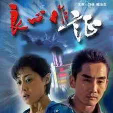 【剧情片】良心作证