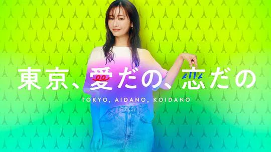 【日本剧】东京、爱啦、恋啦