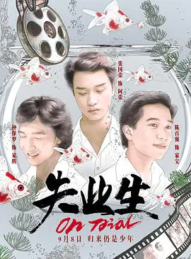 【剧情片】失业生