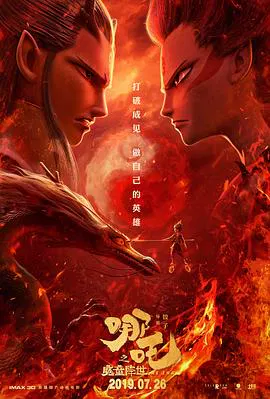 【动漫电影】哪吒之魔童降世