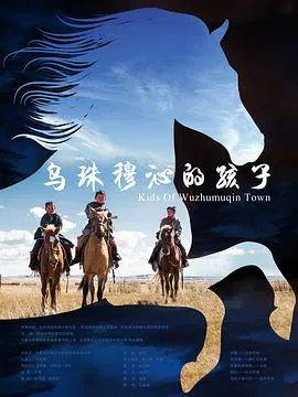 【剧情片】乌珠穆沁的孩子