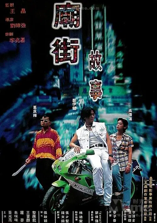 【剧情片】庙街故事