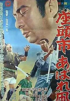 【剧情片】座头市恣意的风筝