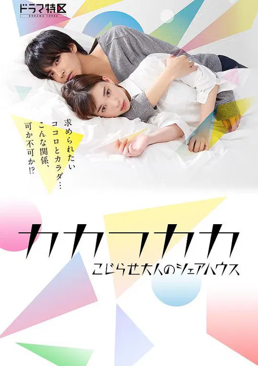 【日本剧】别扭合租房