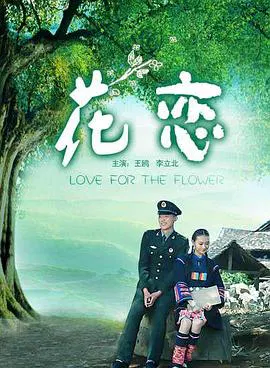 【剧情片】花恋
