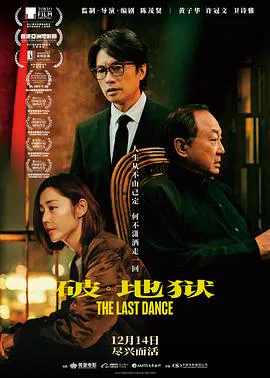 【剧情片】破·地狱：感恩特别版