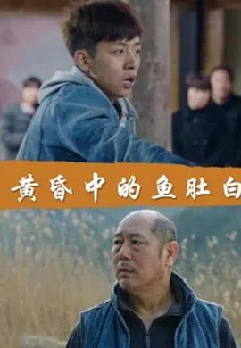 【剧情片】黄昏中的鱼肚白
