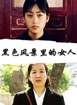 【剧情片】黑色风景里的女人