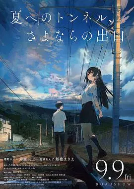 【动漫电影】通往夏天的隧道，离别的出口