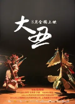 【剧情片】大丑