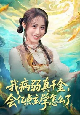 【短剧】我病弱真千金，会亿点玄学怎么了