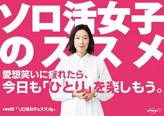 【日本剧】独活女子的推荐