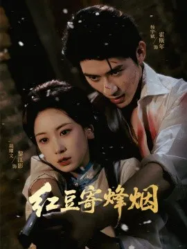 【短剧】红豆寄烽烟