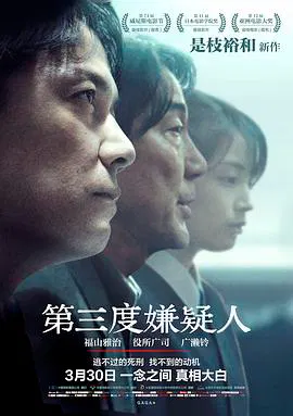 【剧情片】第三度嫌疑人