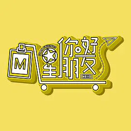 【大陆综艺】你好星朋友