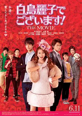 【喜剧片】本小姐乃白鸟丽子电影版