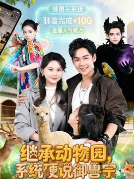 【短剧】继承动物园，系统硬说御兽宗