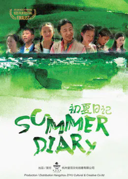 【剧情片】初夏日记