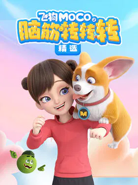 【国产动漫】飞狗MOCO之脑筋转转转精选