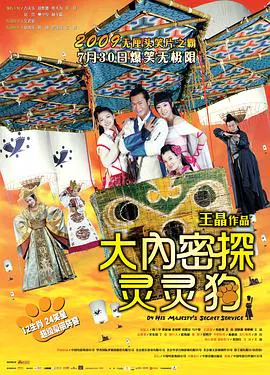 【喜剧片】大内密探灵灵狗(粤语)