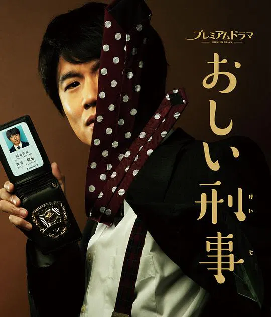 【日本剧】掉链子刑警
