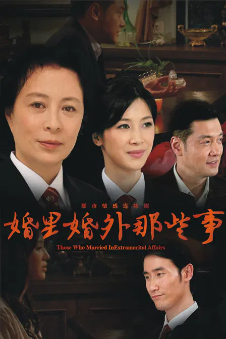 【国产剧】婚里婚外那些事