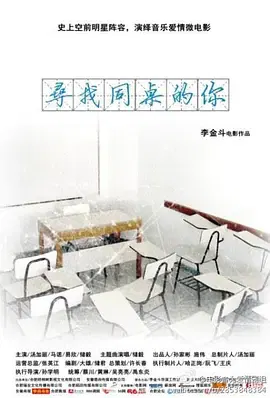 【剧情片】寻找同桌的你