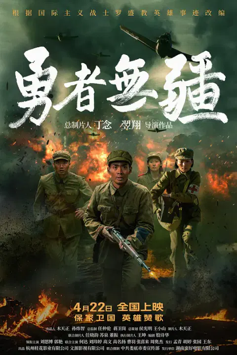 【剧情片】勇者无疆