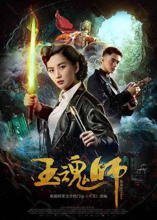 【剧情片】玉魂师