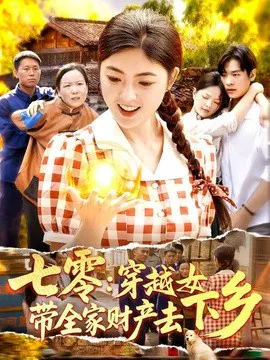 【短剧】七零：穿越女带全家财产去下乡