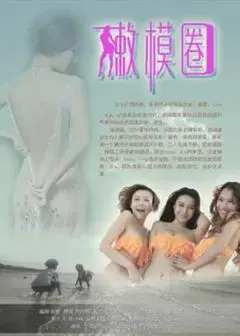 【剧情片】嫩模圈