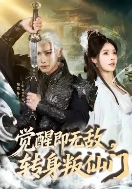 【短剧】觉醒即无敌，转身叛仙门